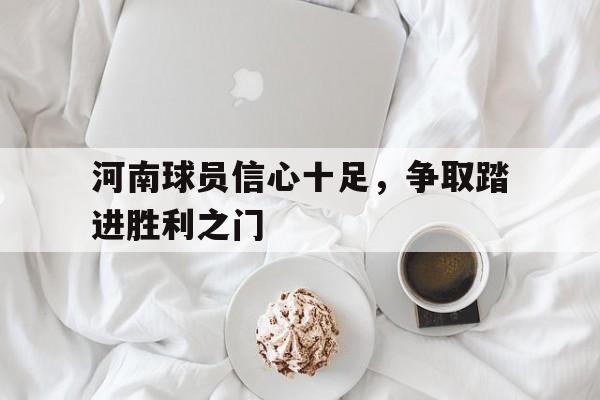 河南足球队员名单